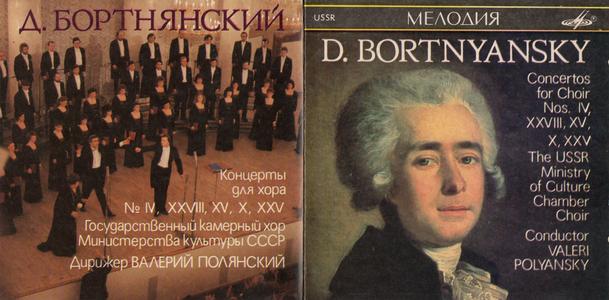 Bortnyansky: Concerti for Choir IV, XXVIII, XV, X, XXV