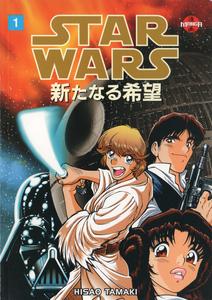 Star Wars: A New Hope manga, volume 1, issue 1 (front)