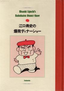 Hisashi Eguchi's Explosive Dinner Show